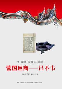 营国巨商:吕不韦