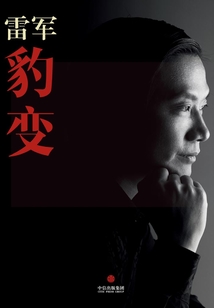 雷軍豹變