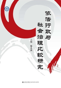 依法行政與社會治理比較研究