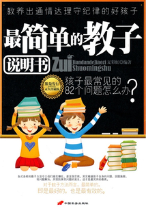 最簡單的教子說明書