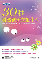 30秒看透孩子在想什么