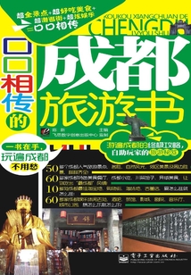 口口相傳的成都旅游書