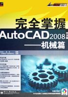 完全掌握AutoCAD 2008中文版：机械篇在线阅读