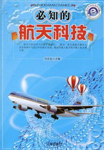 必知的航天科技