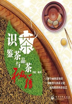 识茶、鉴茶与品茶秘籍 封面