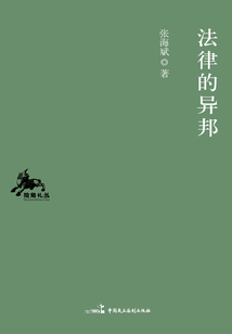 法律的異邦