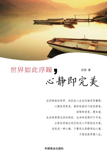 世界如此浮躁，心靜即完美