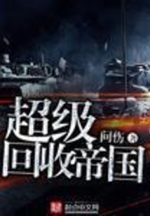 超级回收帝国