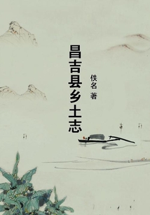 昌吉縣鄉(xiāng)土志