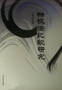 物權法比較研究
