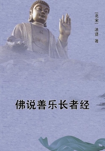 佛說善樂長者經