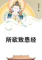 所欲致患经在线阅读