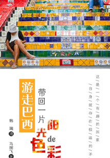 游走巴西:帶回一片陽光的色彩