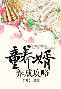 童养婿养成攻略