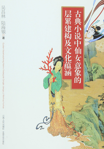 古典小說中仙女意象的層累建構(gòu)及文化蘊涵
