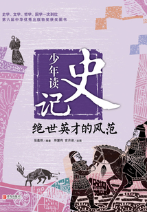 少年讀史記：絕世英才的風范