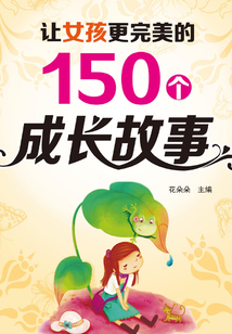 讓女孩更完美的150個成長故事