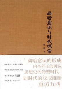 幽暗意識(shí)與時(shí)代探索
