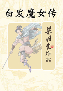 白发魔女传