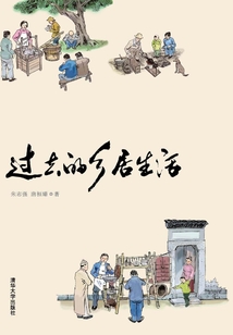 過去的鄉居生活