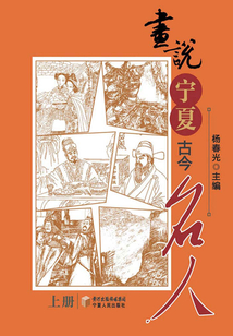 畫說寧夏古今名人（上）