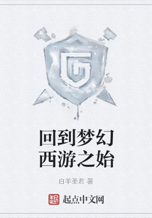 回到夢(mèng)幻西游之始
