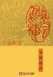 鳳棲燕云