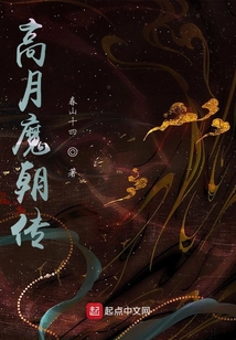 高月魔朝傳