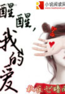 醒醒，我的愛