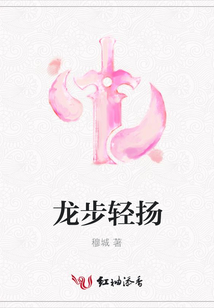 龍步輕揚