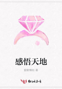感悟天地