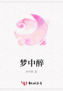 梦中醉