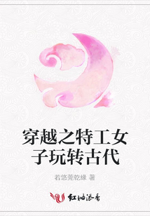 穿越之特工女子玩轉古代
