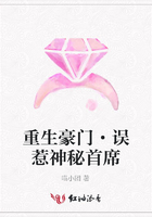重生豪門·誤惹神秘首席在線閱讀