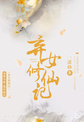弃女修仙记在线阅读