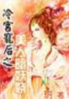 冷宮皇后在線閱讀