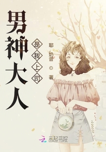 男神大人是我上司