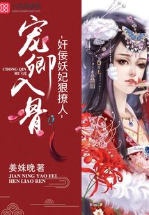 寵卿入骨:奸佞妖妃狠撩人
