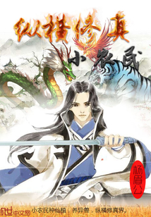 縱橫修真小農民