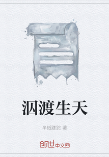 泅渡生天