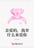 親愛的,我拿什么來愛你在線閱讀