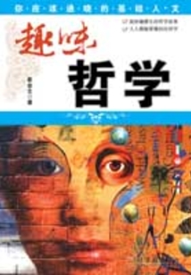 趣味哲學