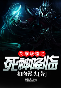 英雄聯(lián)盟之死神降臨