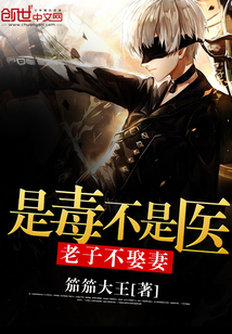 是毒不是醫，老子不娶妻