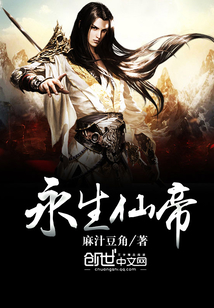 永生仙帝