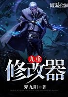 九重修改器在線閱讀