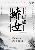 娇女识途在线阅读