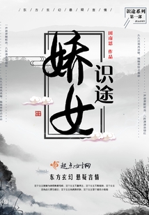 娇女识途