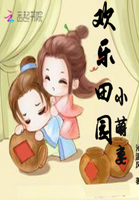 欢乐田园小萌妻在线阅读