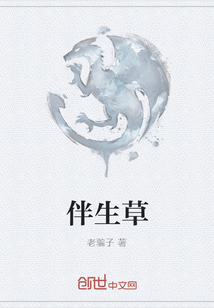 伴生草